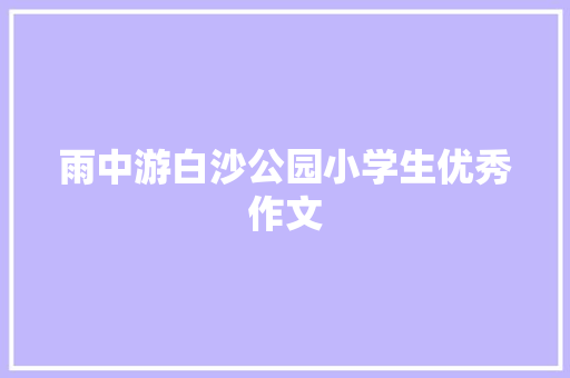 雨中游白沙公园小学生优秀作文