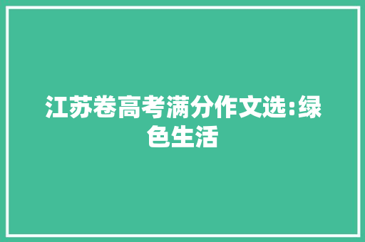 江苏卷高考满分作文选:绿色生活