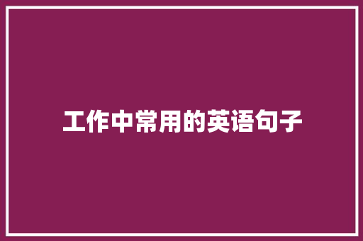 工作中常用的英语句子 求职信范文