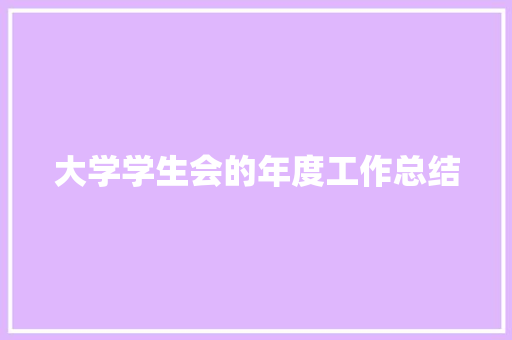 大学学生会的年度工作总结 论文范文