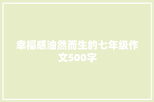 幸福感油然而生的七年级作文500字