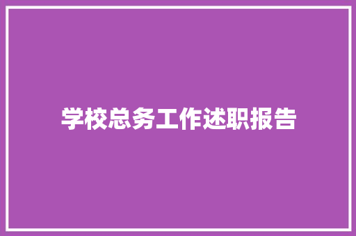 学校总务工作述职报告 商务邮件范文