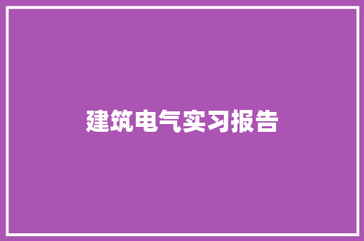 建筑电气实习报告