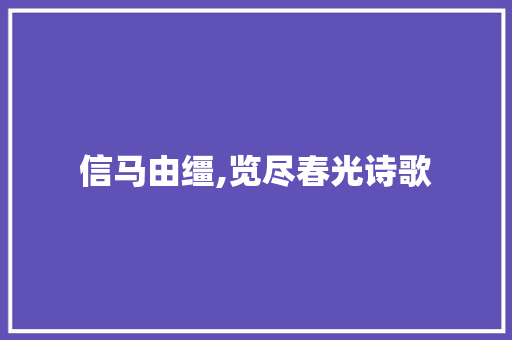 信马由缰,览尽春光诗歌