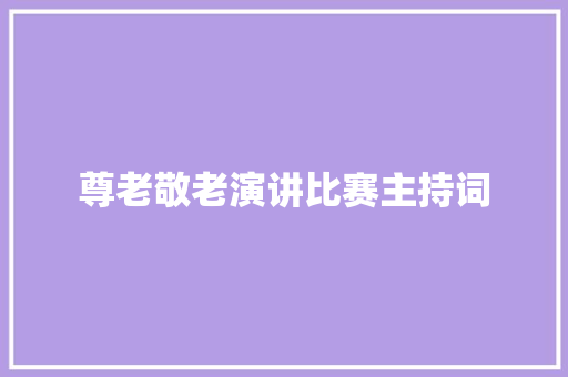 尊老敬老演讲比赛主持词 简历范文