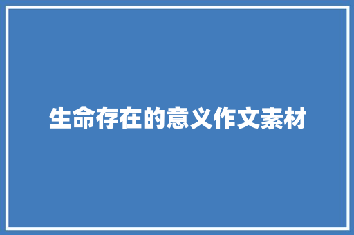 生命存在的意义作文素材