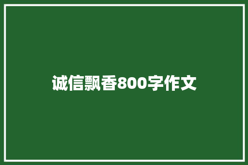 诚信飘香800字作文