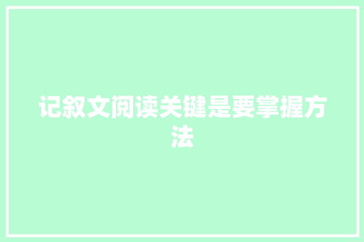 记叙文阅读关键是要掌握方法