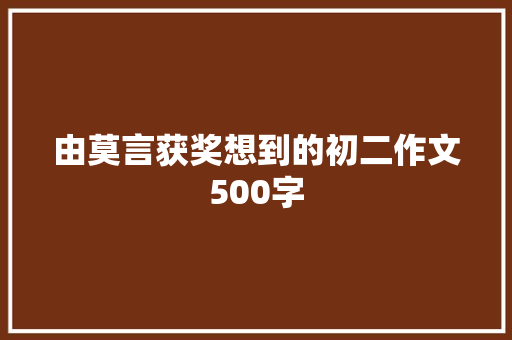 由莫言获奖想到的初二作文500字