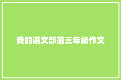 我的语文部落三年级作文