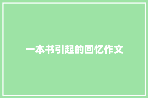 一本书引起的回忆作文 论文范文