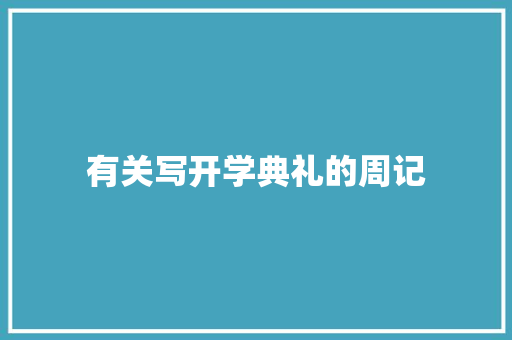 有关写开学典礼的周记