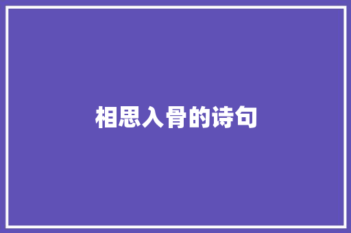 相思入骨的诗句