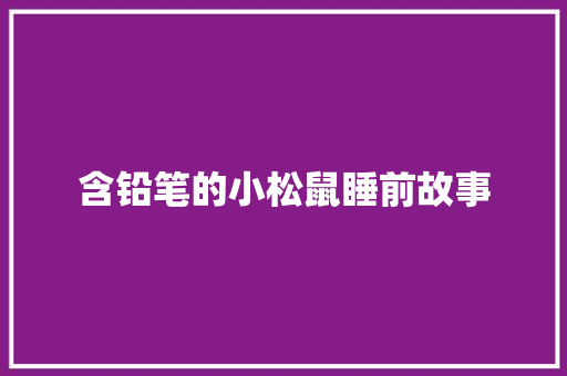 含铅笔的小松鼠睡前故事