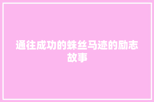 通往成功的蛛丝马迹的励志故事