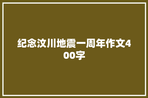 纪念汶川地震一周年作文400字 会议纪要范文