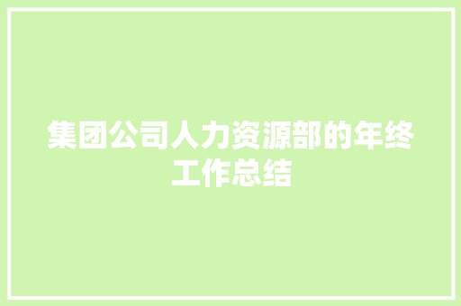 集团公司人力资源部的年终工作总结