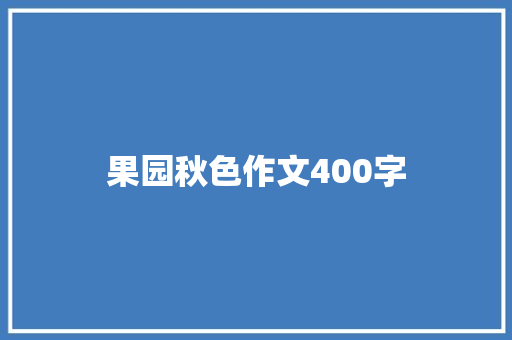 果园秋色作文400字 论文范文