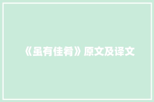 《虽有佳肴》原文及译文 求职信范文