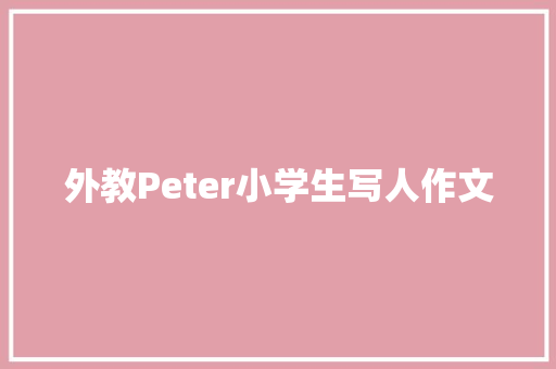 外教Peter小学生写人作文