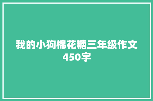 我的小狗棉花糖三年级作文450字 书信范文