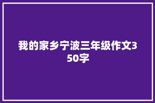 我的家乡宁波三年级作文350字