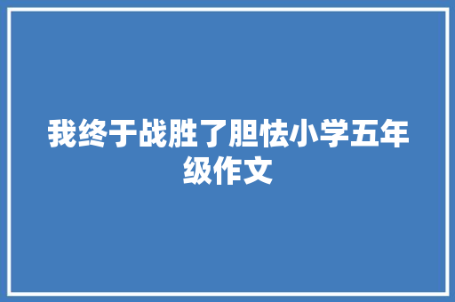 我终于战胜了胆怯小学五年级作文