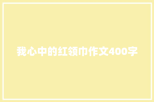 我心中的红领巾作文400字