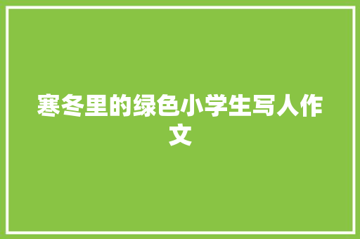 寒冬里的绿色小学生写人作文