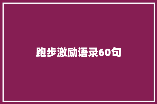 跑步激励语录60句 商务邮件范文