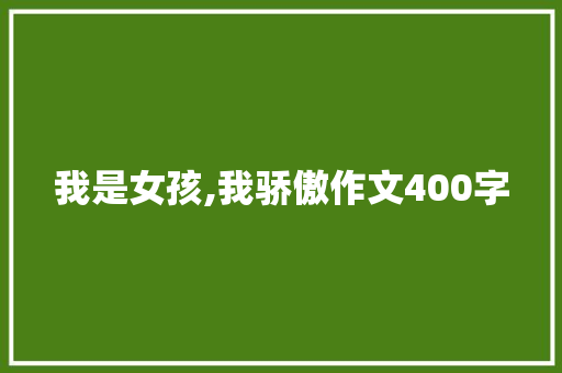 我是女孩,我骄傲作文400字