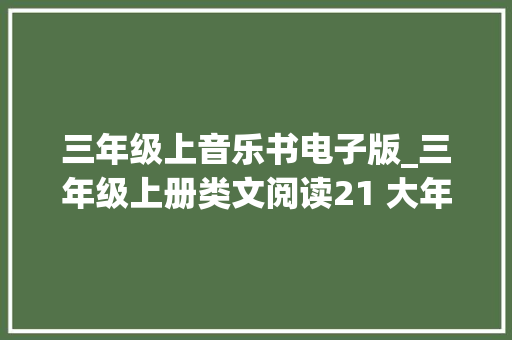 三年级上音乐书电子版_三年级上册类文阅读21 大年夜自然的声音 演讲稿范文