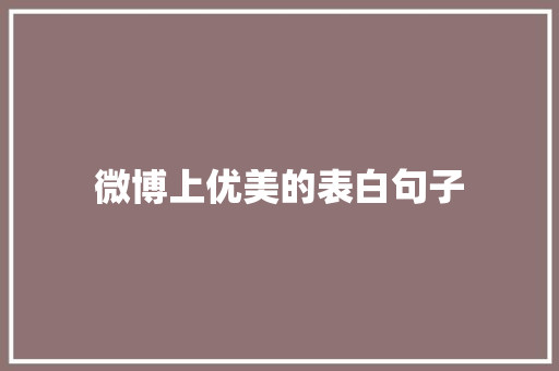 微博上优美的表白句子 生活范文