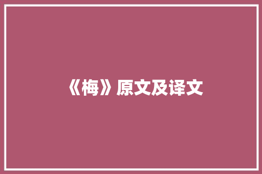 《梅》原文及译文