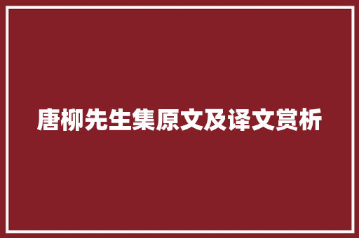 唐柳先生集原文及译文赏析