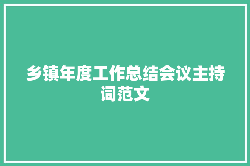 乡镇年度工作总结会议主持词范文