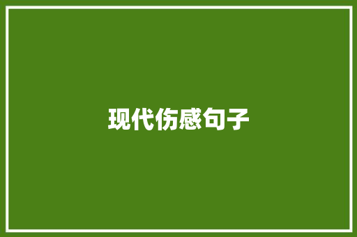 现代伤感句子 综述范文