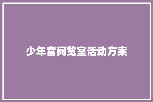 少年宫阅览室活动方案