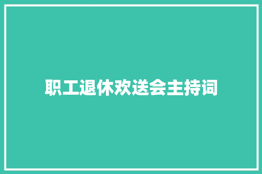 职工退休欢送会主持词