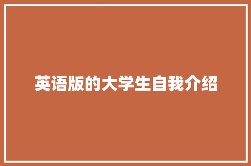 英语版的大学生自我介绍