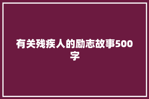 有关残疾人的励志故事500字