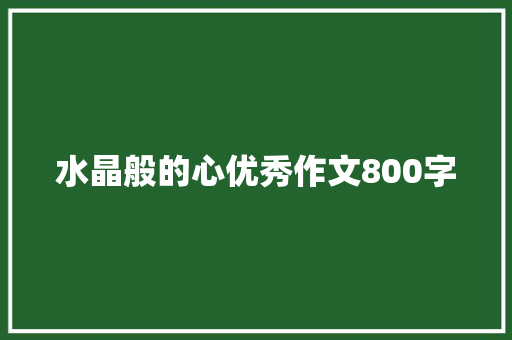 水晶般的心优秀作文800字