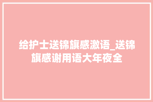 给护士送锦旗感激语_送锦旗感谢用语大年夜全