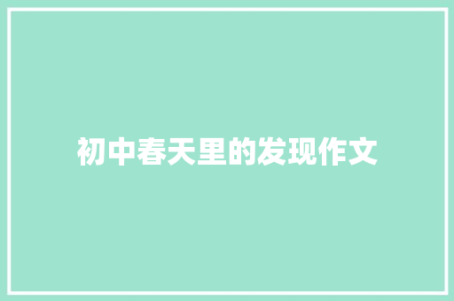 初中春天里的发现作文 论文范文