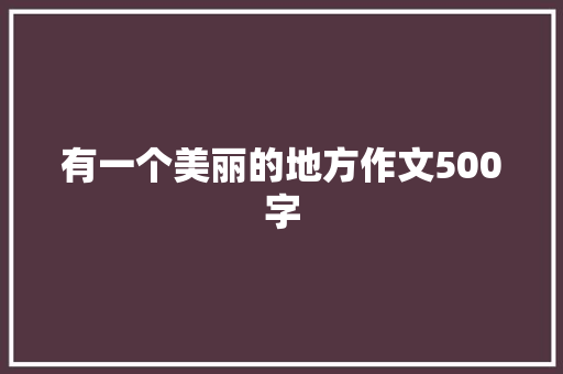 有一个美丽的地方作文500字