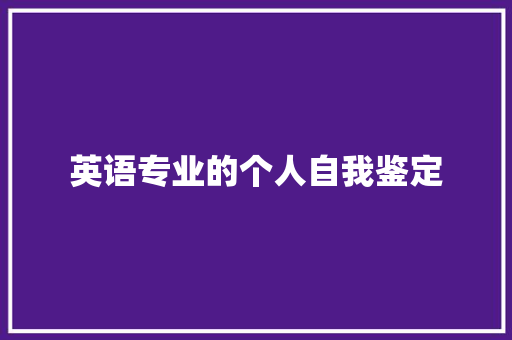 英语专业的个人自我鉴定