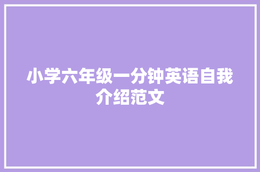 小学六年级一分钟英语自我介绍范文