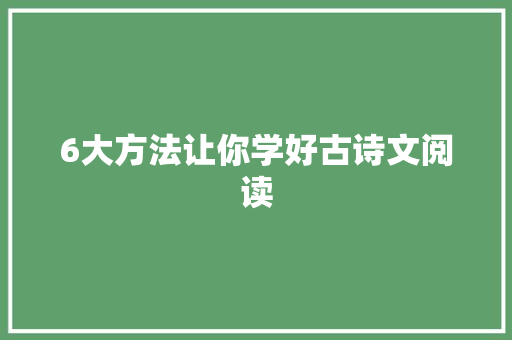 6大方法让你学好古诗文阅读