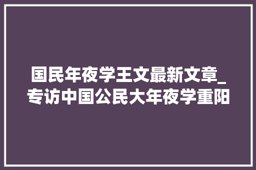 国民年夜学王文最新文章_专访中国公民大年夜学重阳金融研究院院长王文跟着美联储岁尾前连续降息今年公民币汇率重回6时代完全有可能