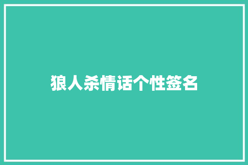 狼人杀情话个性签名